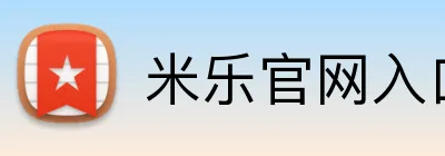 米乐官网入口网页 logo