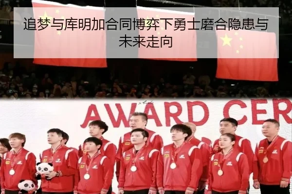 追梦与库明加合同博弈下勇士磨合隐患与未来走向